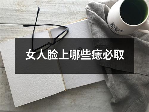 女人脸上哪些痣必取