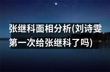 张继科面相分析(刘诗雯第一次给张继科了吗)