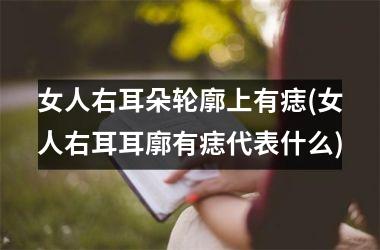 <h3>女人右耳朵轮廓上有痣(女人右耳耳廓有痣代表什么)