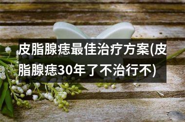 <h3>皮脂腺痣最佳治疗方案(皮脂腺痣30年了不治行不)