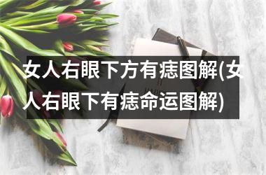 <h3>女人右眼下方有痣图解(女人右眼下有痣命运图解)