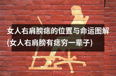 女人右肩膀痣的位置与命运图解(女人右肩膀有痣穷一辈子)