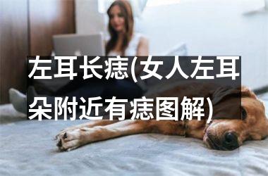 <h3>左耳长痣(女人左耳朵附近有痣图解)