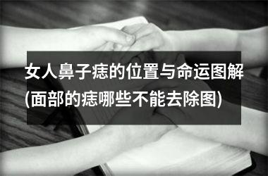 女人鼻子痣的位置与命运图解(面部的痣哪些不能去除图)