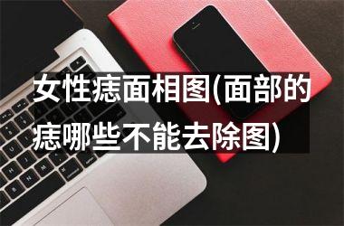 女性痣面相图(面部的痣哪些不能去除图)