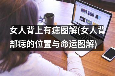 女人背上有痣图解(女人背部痣的位置与命运图解)