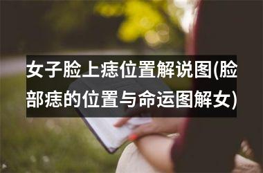 女子脸上痣位置解说图(脸部痣的位置与命运图解女)