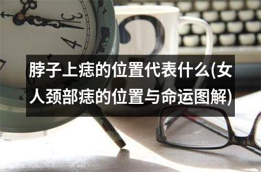 脖子上痣的位置代表什么(女人颈部痣的位置与命运图解)
