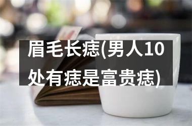 眉毛长痣(男人10处有痣是富贵痣)