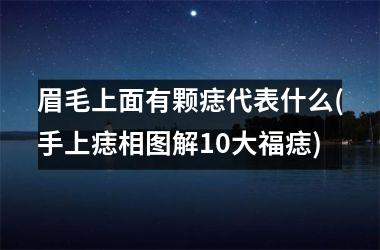 眉毛上面有颗痣代表什么(手上痣相图解10大福痣)