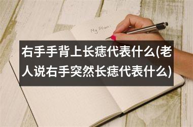 右手手背上长痣代表什么(老人说右手突然长痣代表什么)