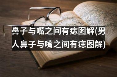 鼻子与嘴之间有痣图解(男人鼻子与嘴之间有痣图解)