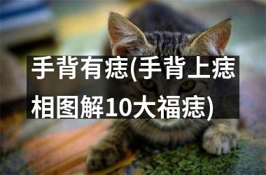 手背有痣(手背上痣相图解10大福痣)