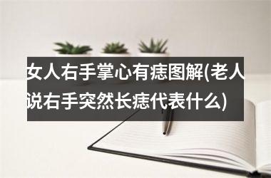 女人右手掌心有痣图解(老人说右手突然长痣代表什么)