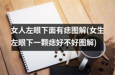 女人左眼下面有痣图解(女生左眼下一颗痣好不好图解)