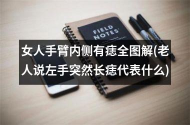 女人手臂内侧有痣全图解(老人说左手突然长痣代表什么)