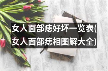 女人面部痣好坏一览表(女人面部痣相图解大全)