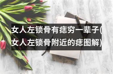 女人左锁骨有痣穷一辈子(女人左锁骨附近的痣图解)