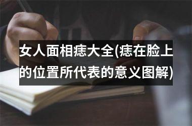 女人面相痣大全(痣在脸上的位置所代表的意义图解)