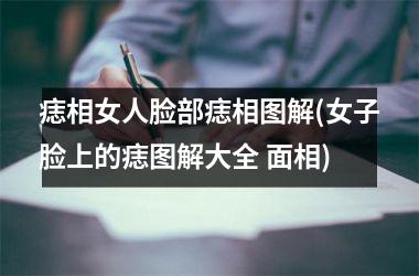 痣相女人脸部痣相图解(女子脸上的痣图解大全 面相)