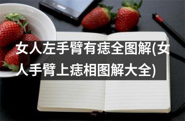 女人左手臂有痣全图解(女人手臂上痣相图解大全)