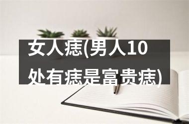 女人痣(男人10处有痣是富贵痣)