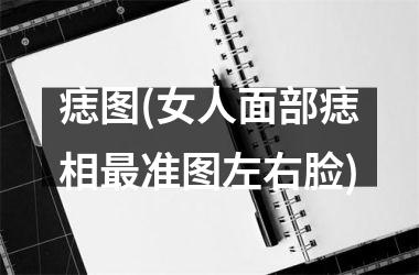 <h3>痣图(女人面部痣相最准图左右脸)