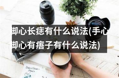 脚心长痣有什么说法(手心脚心有痦子有什么说法)