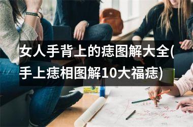 女人手背上的痣图解大全(手上痣相图解10大福痣)