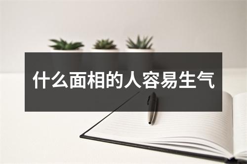 什么面相的人容易生气