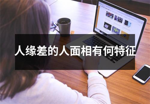 人缘差的人面相有何特征