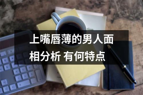 上嘴唇薄的男人面相分析有何特点