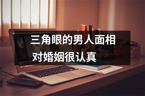 三角眼的男人面相对婚姻很认真