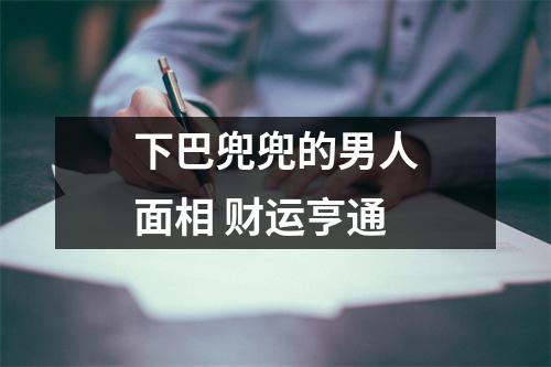 下巴兜兜的男人面相财运亨通