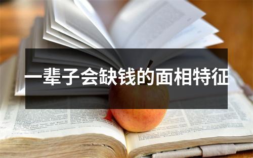 一辈子会缺钱的面相特征