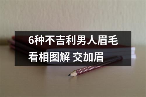 6种不吉利男人眉毛看相图解交加眉