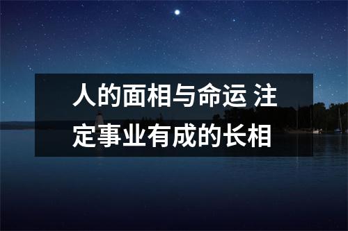 人的面相与命运注定事业有成的长相