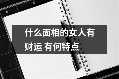 什么面相的女人有财运有何特点