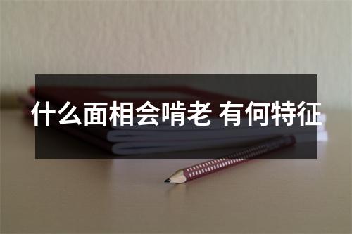 什么面相会啃老有何特征