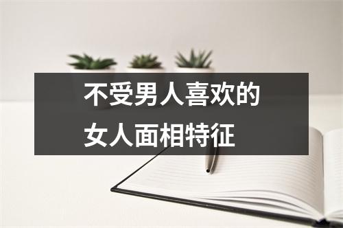 不受男人喜欢的女人面相特征