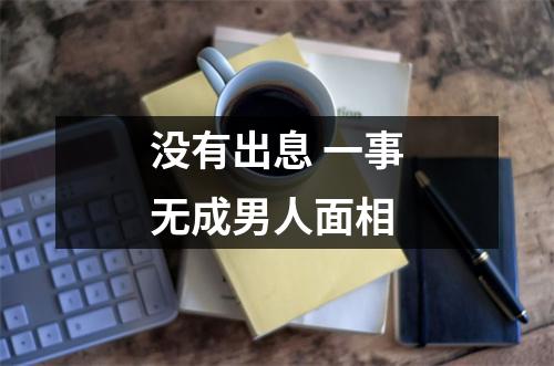 没有出息一事无成男人面相