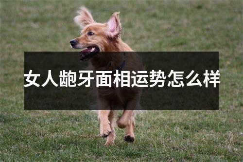 女人龅牙面相运势怎么样