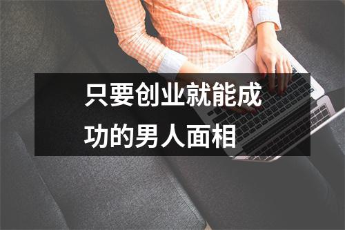 只要创业就能成功的男人面相