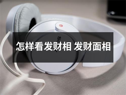 怎样看发财相发财面相