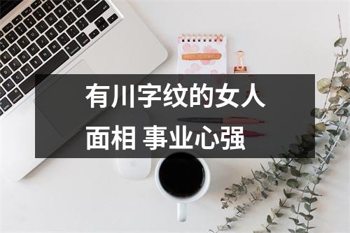 有川字纹的女人面相事业心强