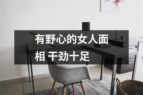 有野心的女人面相干劲十足