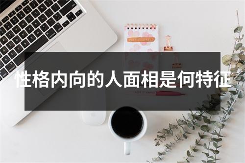 性格内向的人面相是何特征