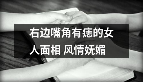 右边嘴角有痣的女人面相风情妩媚