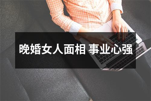 晚婚女人面相事业心强