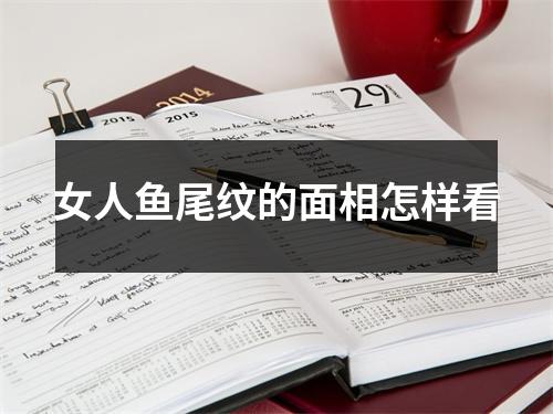 女人鱼尾纹的面相怎样看